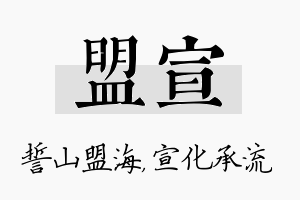 盟宣名字的寓意及含义