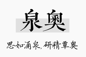 泉奥名字的寓意及含义