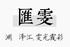 汇雯名字的寓意及含义