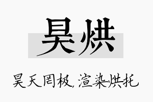 昊烘名字的寓意及含义