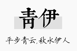 青伊名字的寓意及含义