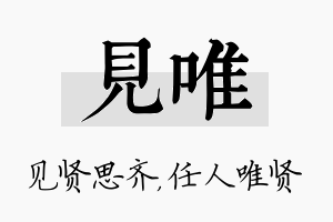 见唯名字的寓意及含义