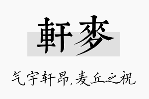 轩麦名字的寓意及含义