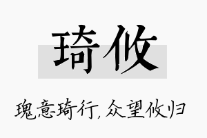 琦攸名字的寓意及含义