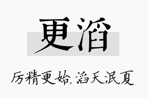 更滔名字的寓意及含义