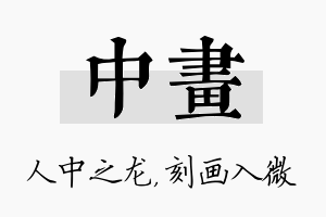 中画名字的寓意及含义