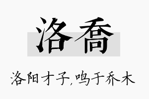 洛乔名字的寓意及含义