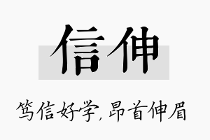 信伸名字的寓意及含义