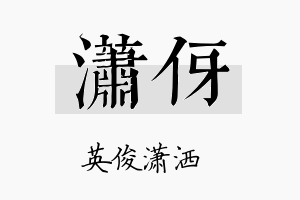 潇伢名字的寓意及含义