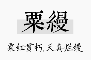 粟缦名字的寓意及含义