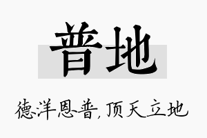 普地名字的寓意及含义