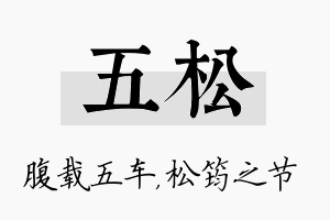 五松名字的寓意及含义