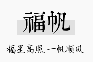 福帆名字的寓意及含义