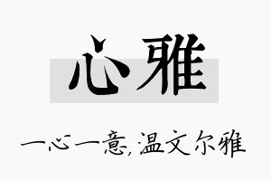 心雅名字的寓意及含义