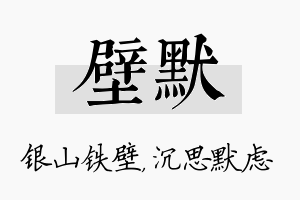 壁默名字的寓意及含义