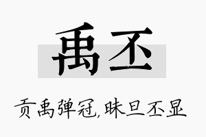 禹丕名字的寓意及含义