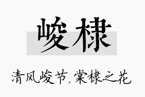 峻棣名字的寓意及含义