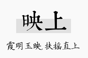 映上名字的寓意及含义