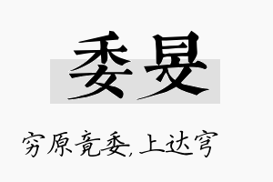 委旻名字的寓意及含义