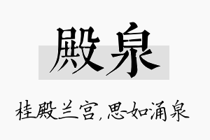 殿泉名字的寓意及含义