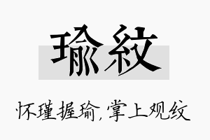 瑜纹名字的寓意及含义