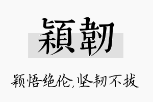 颖韧名字的寓意及含义