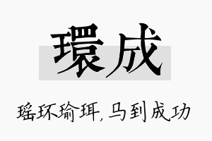 环成名字的寓意及含义