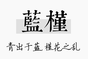 蓝槿名字的寓意及含义