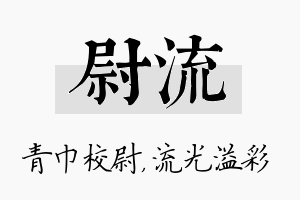 尉流名字的寓意及含义