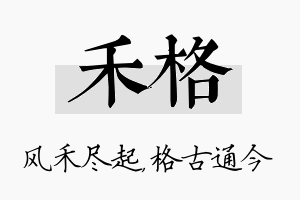 禾格名字的寓意及含义