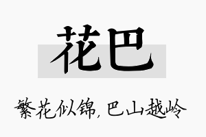 花巴名字的寓意及含义