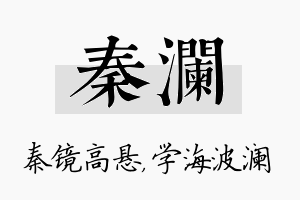 秦澜名字的寓意及含义