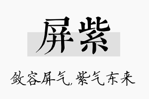 屏紫名字的寓意及含义