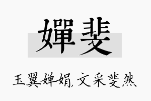 婵斐名字的寓意及含义