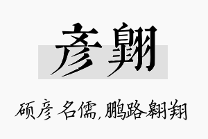 彦翱名字的寓意及含义