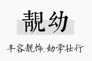 靓幼名字的寓意及含义