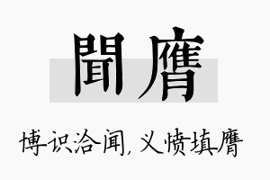 闻膺名字的寓意及含义