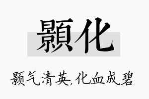 颢化名字的寓意及含义