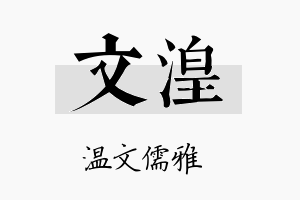 文湟名字的寓意及含义