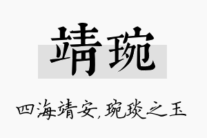 靖琬名字的寓意及含义