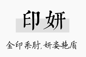 印妍名字的寓意及含义