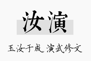 汝演名字的寓意及含义