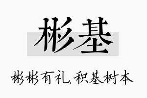 彬基名字的寓意及含义