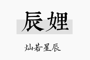 辰娌名字的寓意及含义