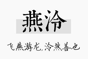 燕泠名字的寓意及含义