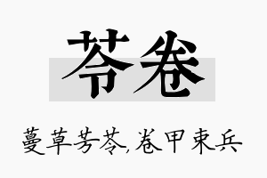 苓卷名字的寓意及含义