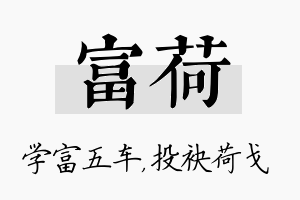 富荷名字的寓意及含义