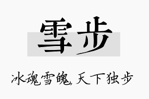 雪步名字的寓意及含义