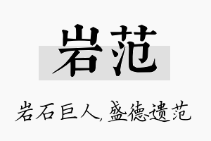 岩范名字的寓意及含义