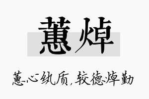 蕙焯名字的寓意及含义